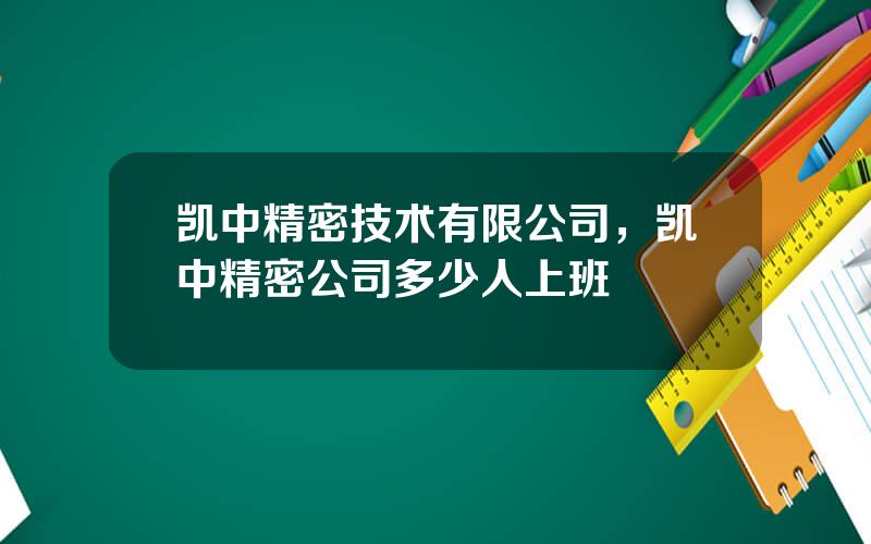 凯中精密技术有限公司，凯中精密公司多少人上班