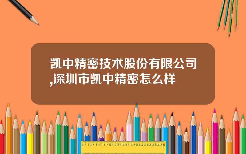 凯中精密技术股份有限公司,深圳市凯中精密怎么样