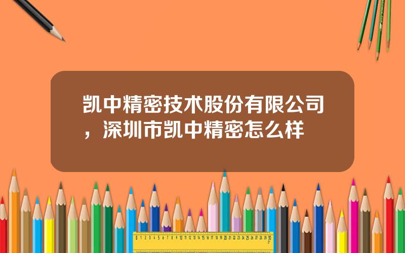 凯中精密技术股份有限公司，深圳市凯中精密怎么样