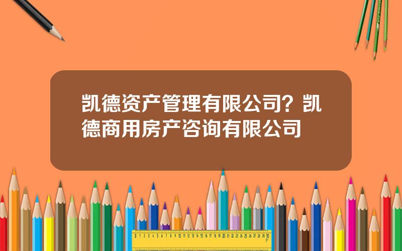 凯德资产管理有限公司？凯德商用房产咨询有限公司