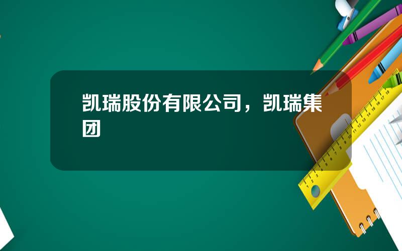 凯瑞股份有限公司，凯瑞集团