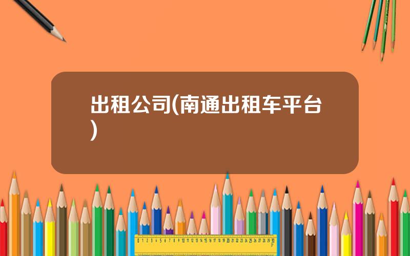 出租公司(南通出租车平台)