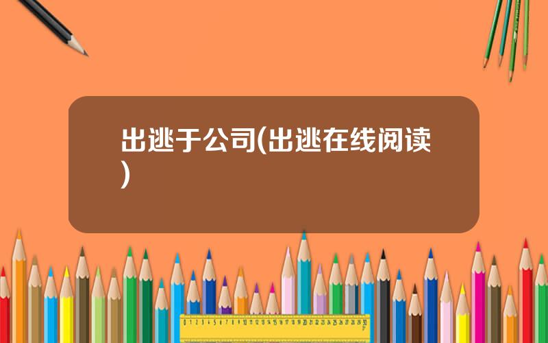 出逃于公司(出逃在线阅读)