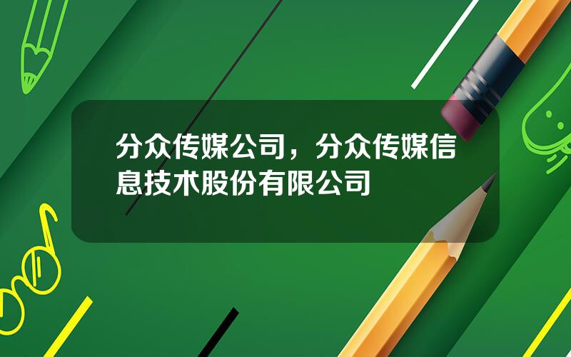 分众传媒公司，分众传媒信息技术股份有限公司