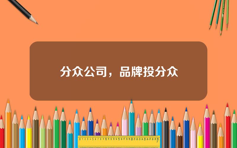 分众公司，品牌投分众