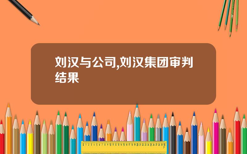 刘汉与公司,刘汉集团审判结果