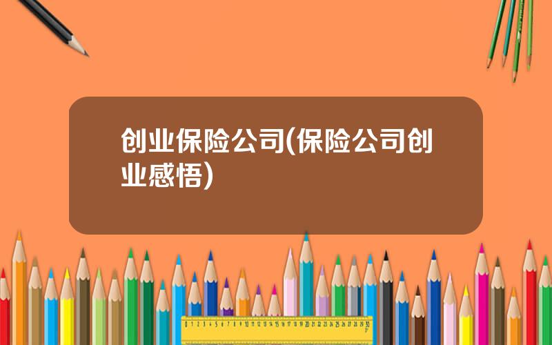 创业保险公司(保险公司创业感悟)
