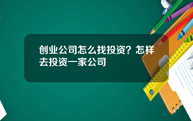创业公司怎么找投资？怎样去投资一家公司