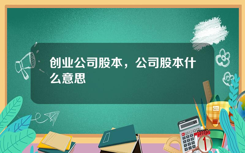 创业公司股本，公司股本什么意思