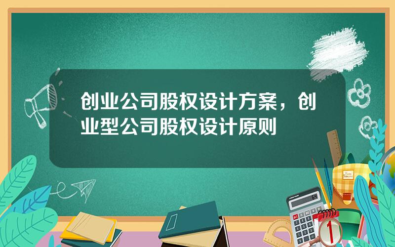 创业公司股权设计方案，创业型公司股权设计原则