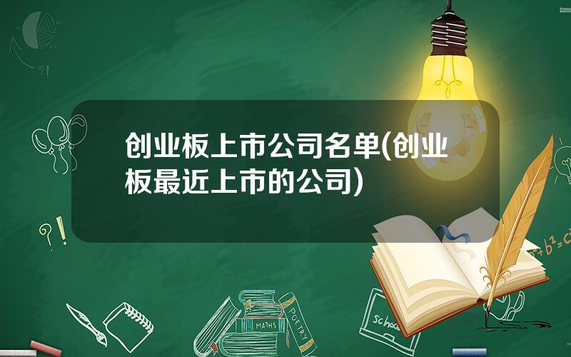 创业板上市公司名单(创业板最近上市的公司)