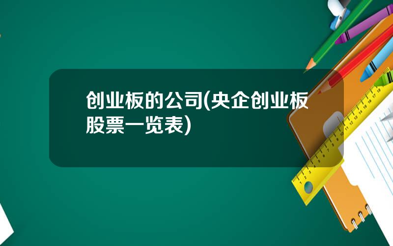创业板的公司(央企创业板股票一览表)