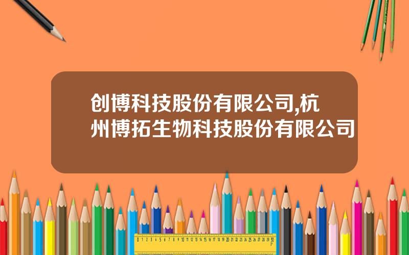 创博科技股份有限公司,杭州博拓生物科技股份有限公司