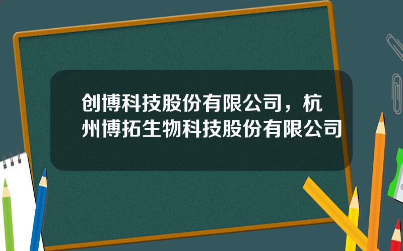 创博科技股份有限公司，杭州博拓生物科技股份有限公司