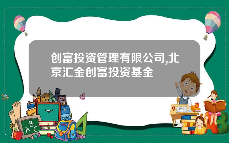创富投资管理有限公司,北京汇金创富投资基金
