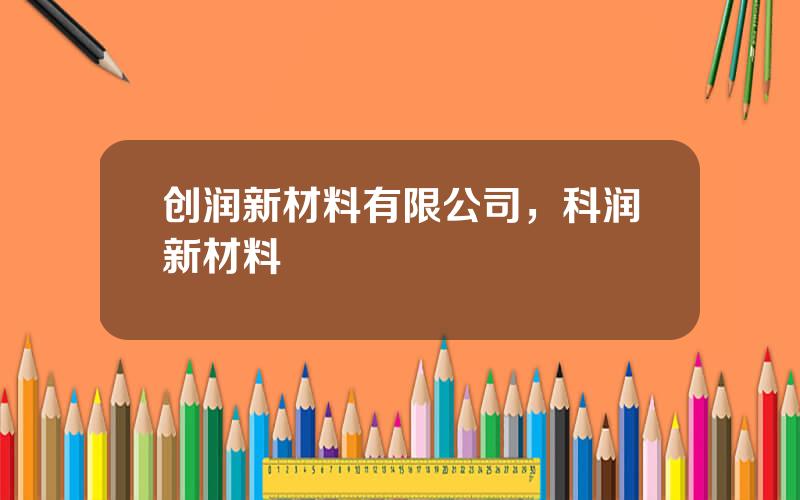 创润新材料有限公司，科润新材料
