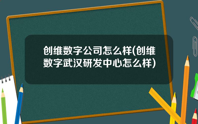 创维数字公司怎么样(创维数字武汉研发中心怎么样)