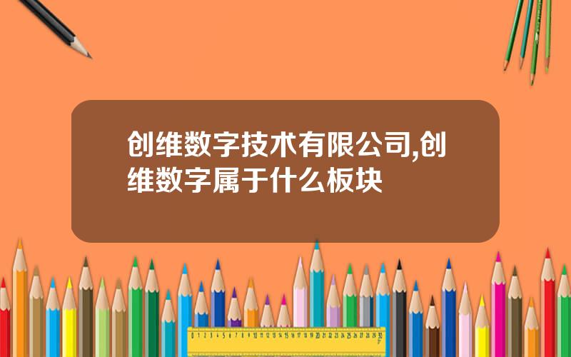 创维数字技术有限公司,创维数字属于什么板块
