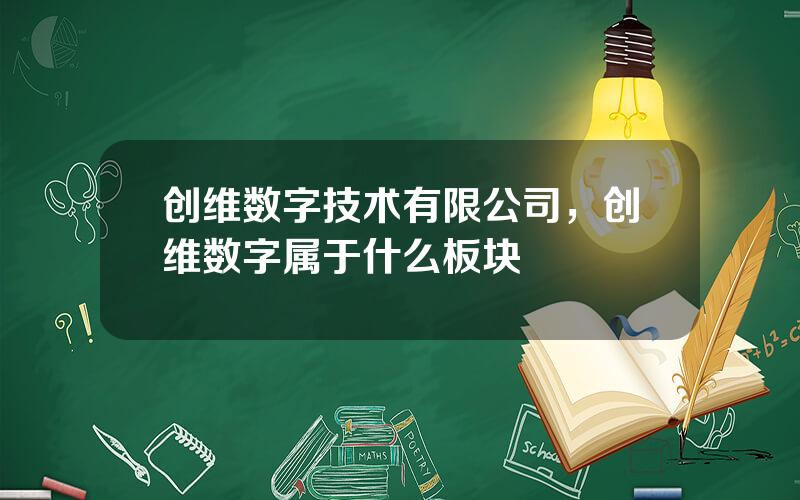 创维数字技术有限公司，创维数字属于什么板块