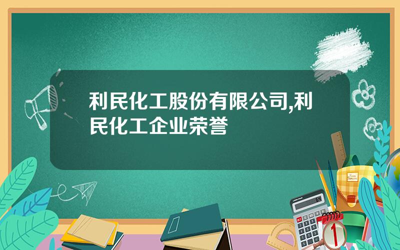 利民化工股份有限公司,利民化工企业荣誉