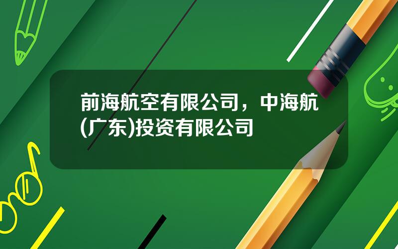 前海航空有限公司，中海航(广东)投资有限公司