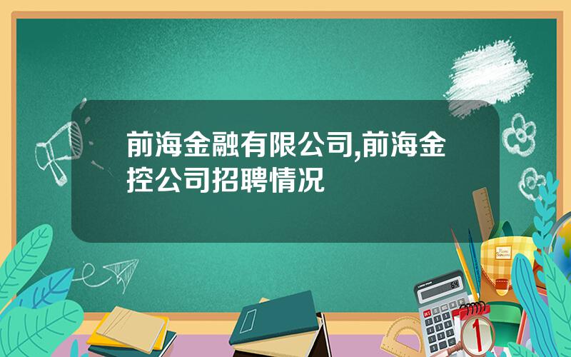 前海金融有限公司,前海金控公司招聘情况