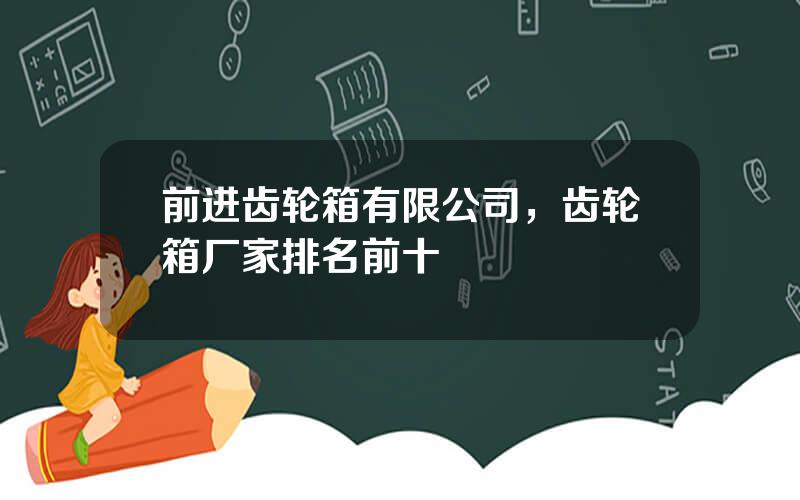 前进齿轮箱有限公司，齿轮箱厂家排名前十