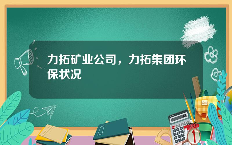 力拓矿业公司，力拓集团环保状况