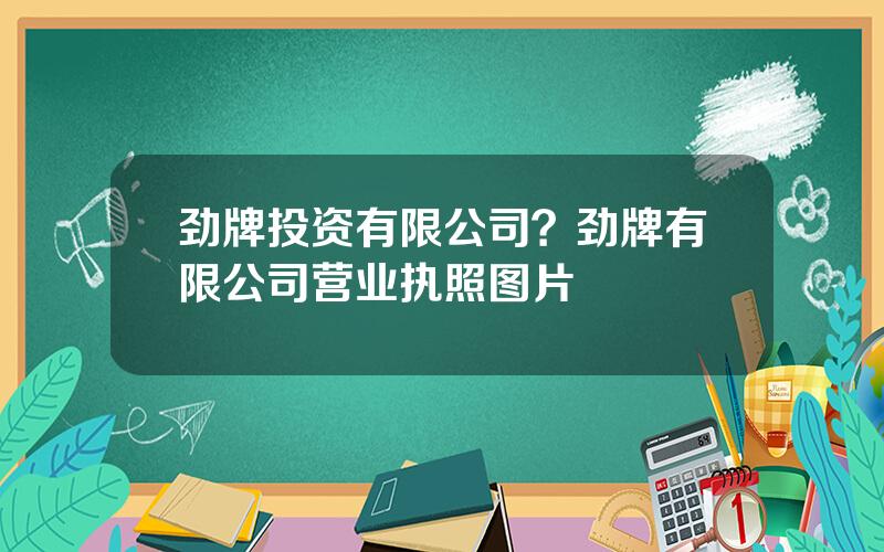 劲牌投资有限公司？劲牌有限公司营业执照图片