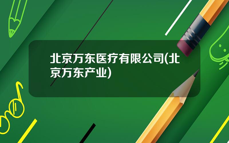 北京万东医疗有限公司(北京万东产业)
