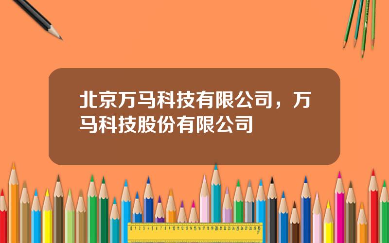 北京万马科技有限公司，万马科技股份有限公司