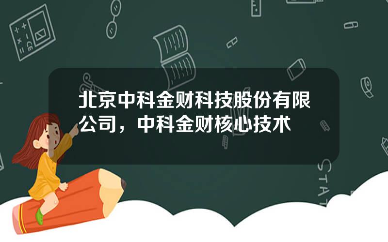 北京中科金财科技股份有限公司，中科金财核心技术