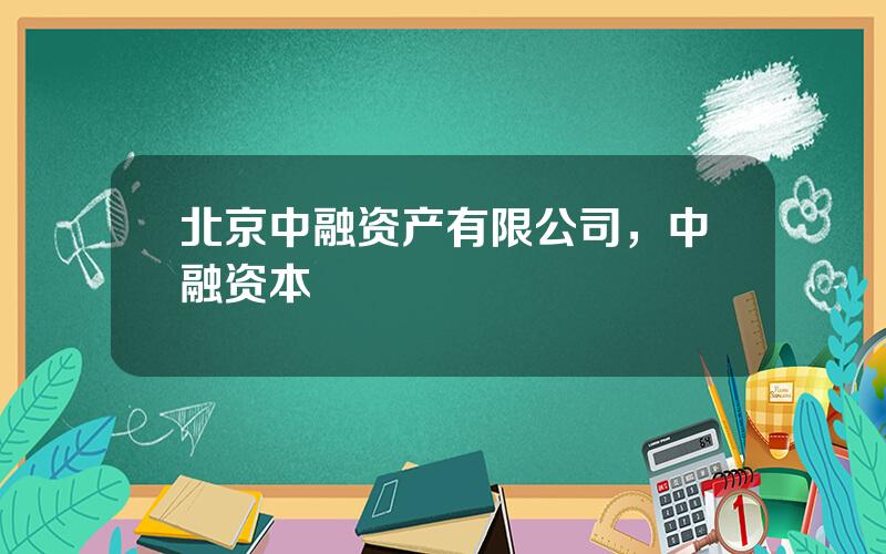 北京中融资产有限公司，中融资本