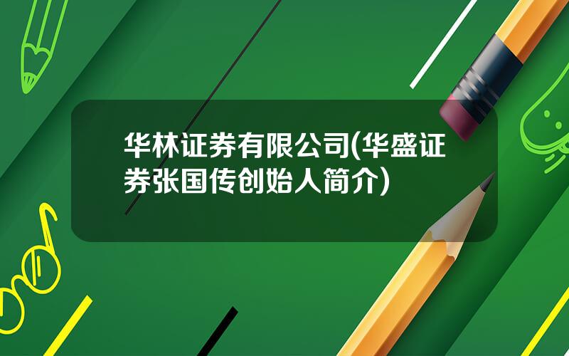 华林证券有限公司(华盛证券张国传创始人简介)
