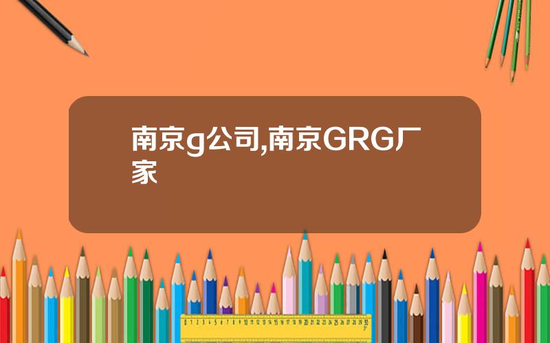 南京g公司,南京GRG厂家