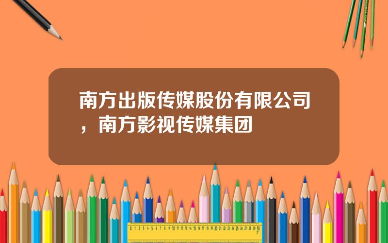 南方出版传媒股份有限公司，南方影视传媒集团