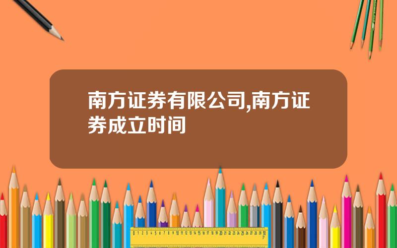 南方证券有限公司,南方证券成立时间