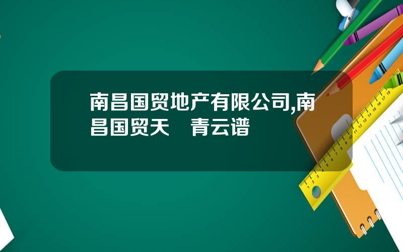 南昌国贸地产有限公司,南昌国贸天峯青云谱