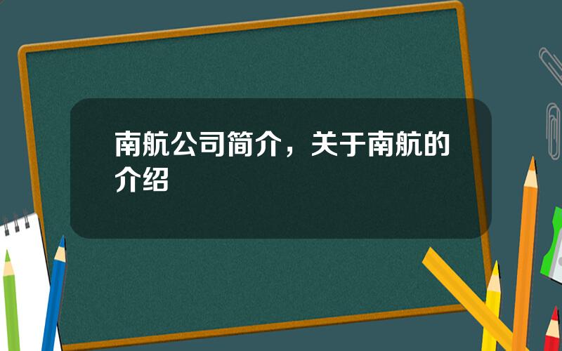 南航公司简介，关于南航的介绍