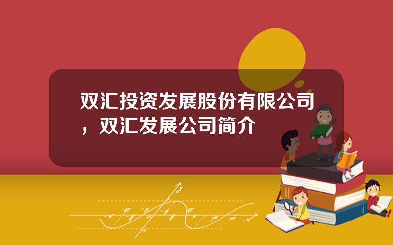 双汇投资发展股份有限公司，双汇发展公司简介