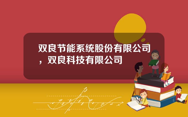双良节能系统股份有限公司，双良科技有限公司