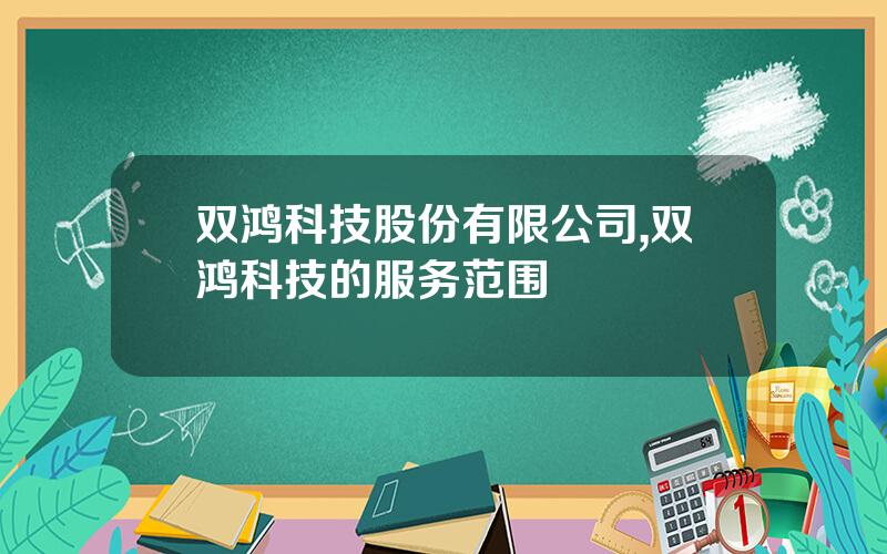 双鸿科技股份有限公司,双鸿科技的服务范围