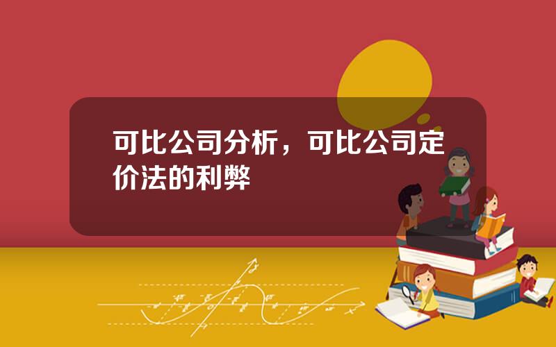 可比公司分析，可比公司定价法的利弊