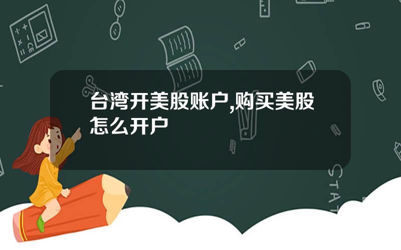 台湾开美股账户,购买美股怎么开户