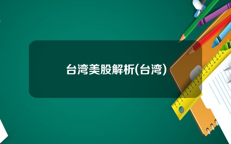 台湾美股解析(台湾)