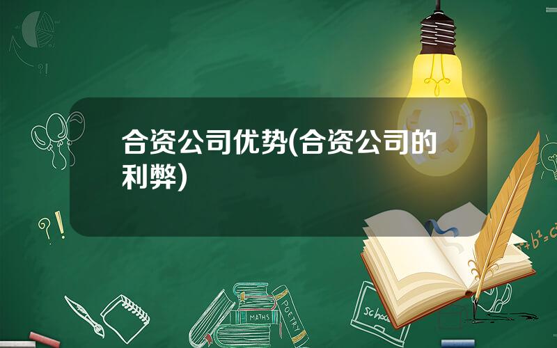合资公司优势(合资公司的利弊)