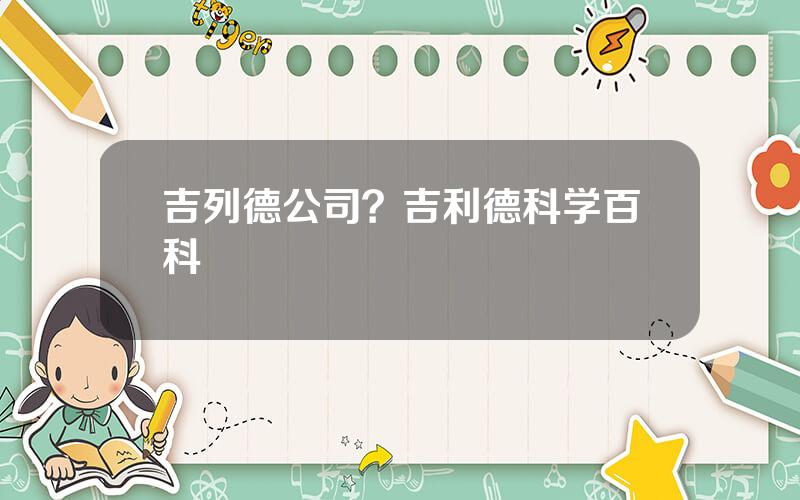 吉列德公司？吉利德科学百科