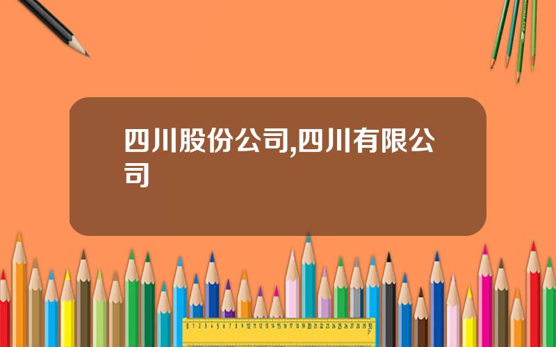 四川股份公司,四川有限公司