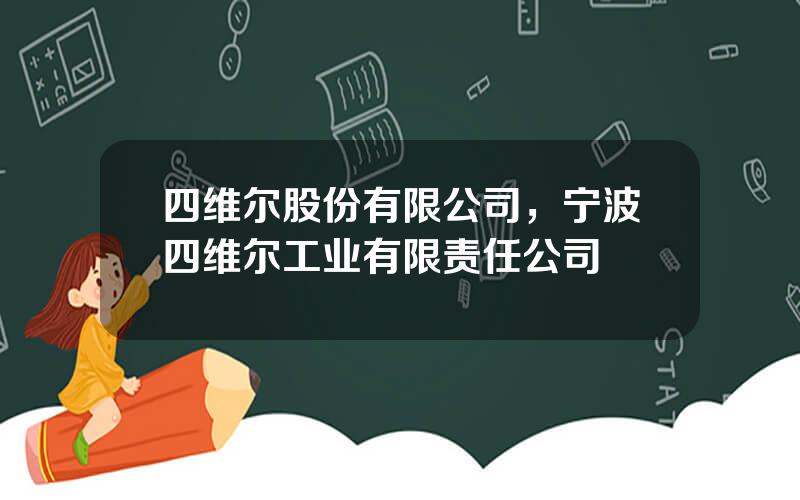 四维尔股份有限公司，宁波四维尔工业有限责任公司
