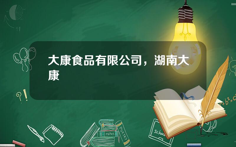 大康食品有限公司，湖南大康